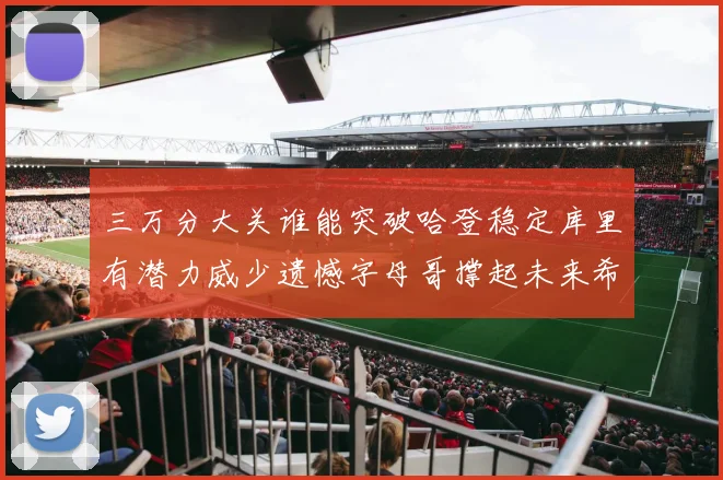 三万分大关谁能突破哈登稳定库里有潜力威少遗憾字母哥撑起未来希望
