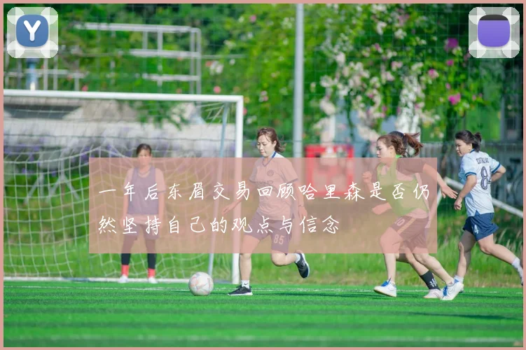 一年后东眉交易回顾哈里森是否仍然坚持自己的观点与信念