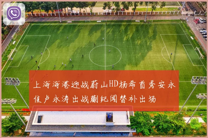 上海海港迎战蔚山HD杨希首秀安永佳卢永涛出战蒯纪闻替补出场