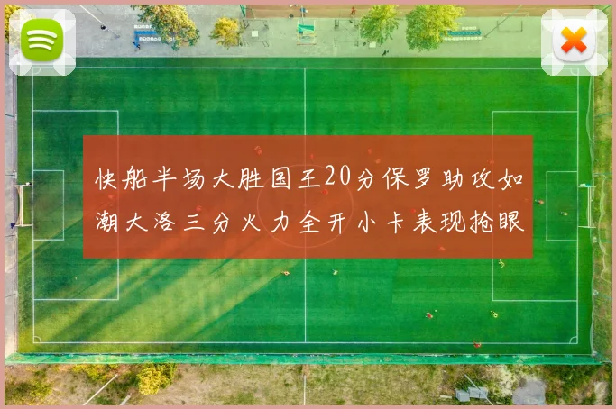 快船半场大胜国王20分保罗助攻如潮大洛三分火力全开小卡表现抢眼