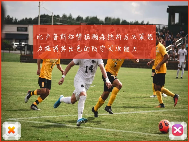 比卢普斯称赞杨瀚森挡拆后决策能力强调其出色的防守阅读能力