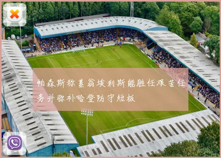 帕森斯称基翁埃利斯能胜任艰苦任务并弥补哈登防守短板
