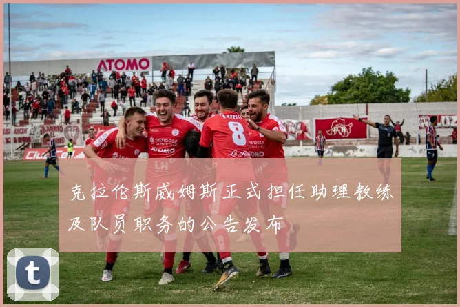 克拉伦斯威姆斯正式担任助理教练及队员职务的公告发布