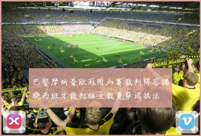 巴黎摩纳哥欧冠附加赛裁判阵容揭晓西班牙裁判组主裁曼萨诺执法