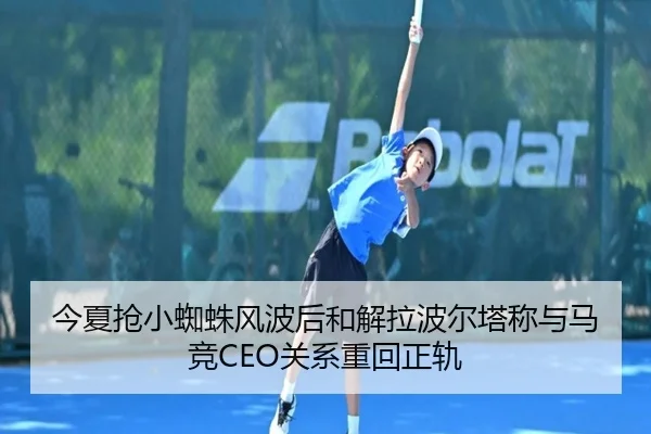 今夏抢小蜘蛛风波后和解拉波尔塔称与马竞CEO关系重回正轨 - ZOSPORTS