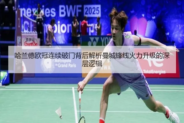 哈兰德欧冠连续破门背后解析曼城锋线火力升级的深层逻辑